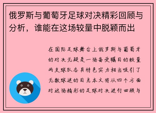 俄罗斯与葡萄牙足球对决精彩回顾与分析，谁能在这场较量中脱颖而出