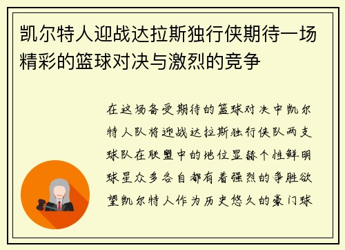 凯尔特人迎战达拉斯独行侠期待一场精彩的篮球对决与激烈的竞争