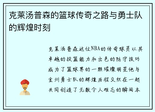 克莱汤普森的篮球传奇之路与勇士队的辉煌时刻