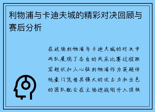 利物浦与卡迪夫城的精彩对决回顾与赛后分析