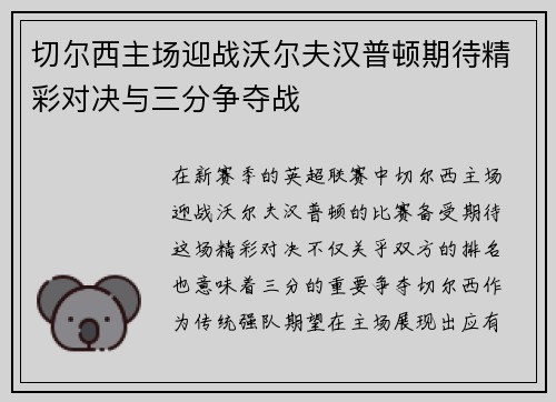 切尔西主场迎战沃尔夫汉普顿期待精彩对决与三分争夺战