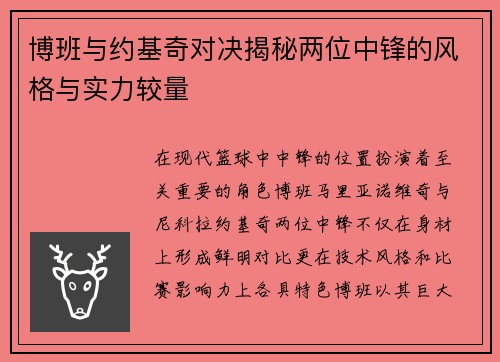 博班与约基奇对决揭秘两位中锋的风格与实力较量