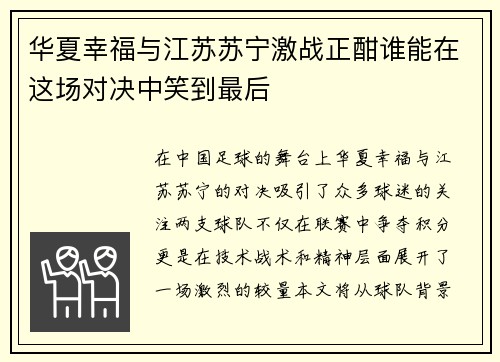 华夏幸福与江苏苏宁激战正酣谁能在这场对决中笑到最后