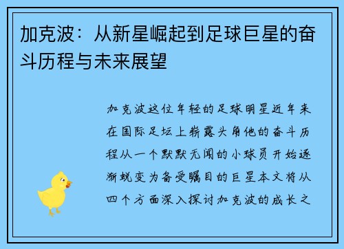 加克波：从新星崛起到足球巨星的奋斗历程与未来展望