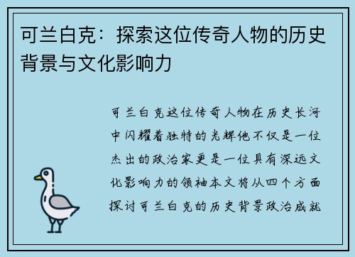 可兰白克：探索这位传奇人物的历史背景与文化影响力