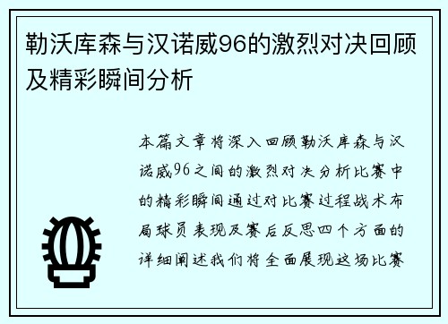勒沃库森与汉诺威96的激烈对决回顾及精彩瞬间分析