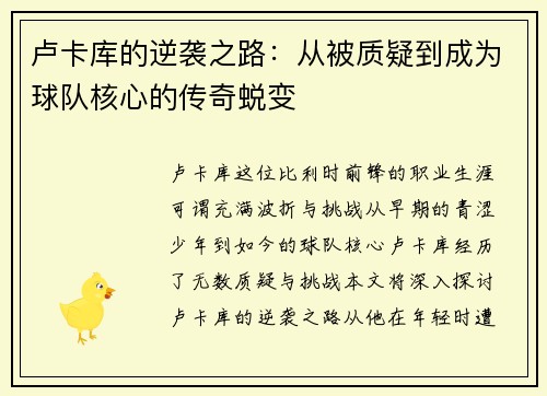卢卡库的逆袭之路：从被质疑到成为球队核心的传奇蜕变