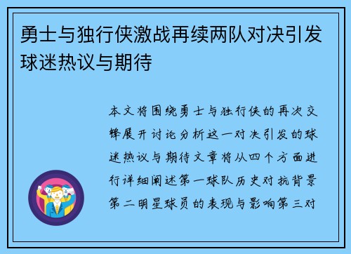勇士与独行侠激战再续两队对决引发球迷热议与期待