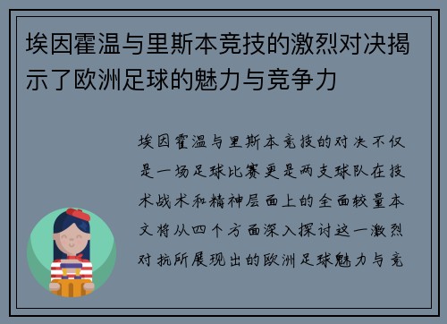 埃因霍温与里斯本竞技的激烈对决揭示了欧洲足球的魅力与竞争力