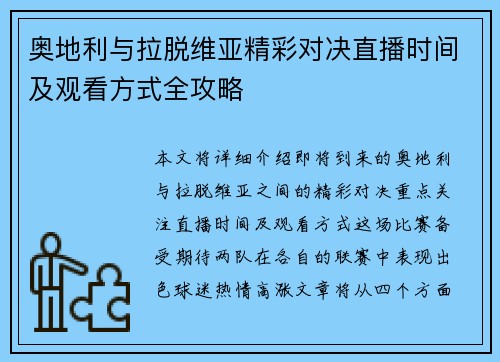 奥地利与拉脱维亚精彩对决直播时间及观看方式全攻略
