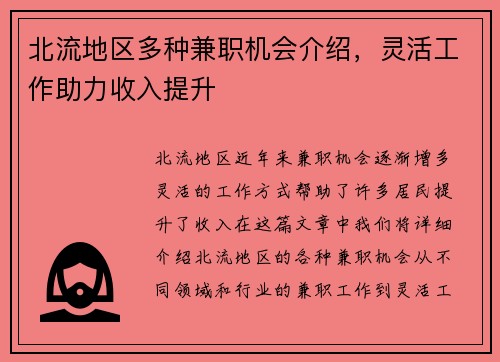 北流地区多种兼职机会介绍，灵活工作助力收入提升