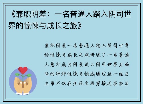 《兼职阴差：一名普通人踏入阴司世界的惊悚与成长之旅》