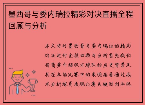 墨西哥与委内瑞拉精彩对决直播全程回顾与分析