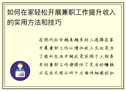 如何在家轻松开展兼职工作提升收入的实用方法和技巧