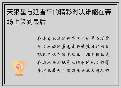 天狼星与延雪平的精彩对决谁能在赛场上笑到最后