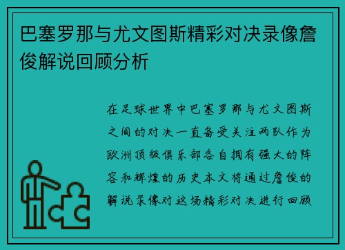 巴塞罗那与尤文图斯精彩对决录像詹俊解说回顾分析