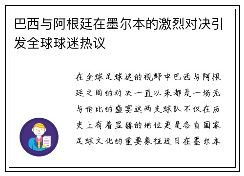巴西与阿根廷在墨尔本的激烈对决引发全球球迷热议