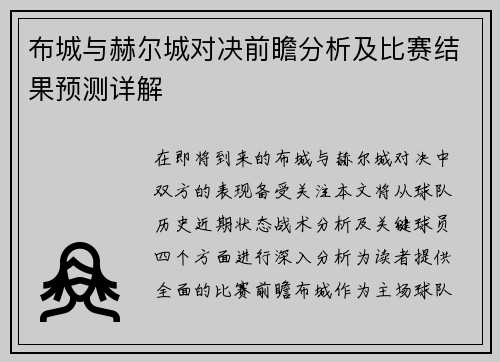 布城与赫尔城对决前瞻分析及比赛结果预测详解