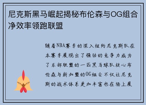尼克斯黑马崛起揭秘布伦森与OG组合净效率领跑联盟