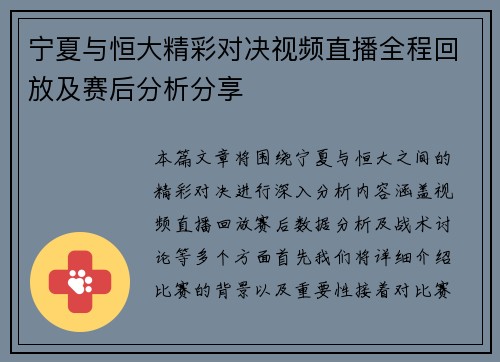 宁夏与恒大精彩对决视频直播全程回放及赛后分析分享