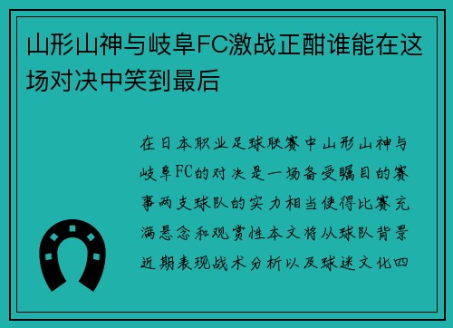山形山神与岐阜FC激战正酣谁能在这场对决中笑到最后