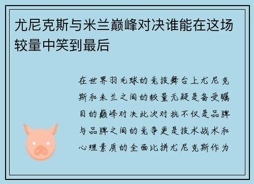 尤尼克斯与米兰巅峰对决谁能在这场较量中笑到最后
