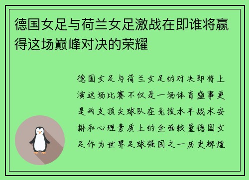 德国女足与荷兰女足激战在即谁将赢得这场巅峰对决的荣耀