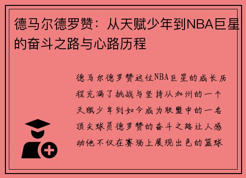 德马尔德罗赞：从天赋少年到NBA巨星的奋斗之路与心路历程