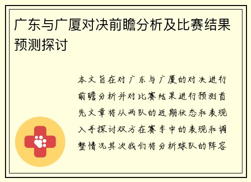 广东与广厦对决前瞻分析及比赛结果预测探讨