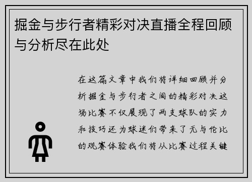 掘金与步行者精彩对决直播全程回顾与分析尽在此处