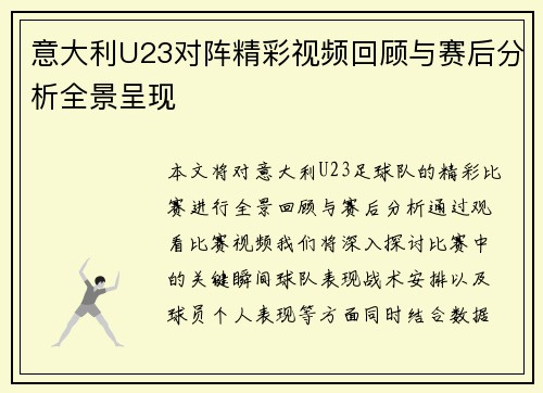 意大利U23对阵精彩视频回顾与赛后分析全景呈现