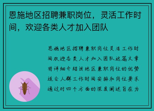 恩施地区招聘兼职岗位，灵活工作时间，欢迎各类人才加入团队