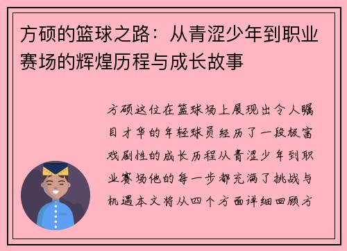 方硕的篮球之路：从青涩少年到职业赛场的辉煌历程与成长故事