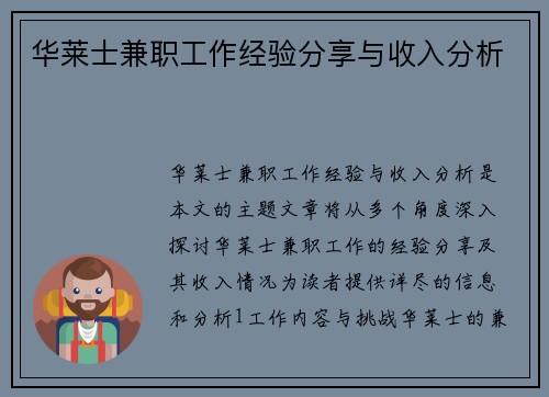 华莱士兼职工作经验分享与收入分析