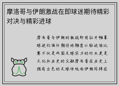 摩洛哥与伊朗激战在即球迷期待精彩对决与精彩进球