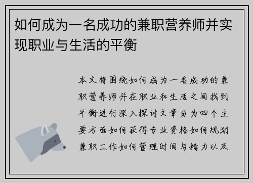 如何成为一名成功的兼职营养师并实现职业与生活的平衡