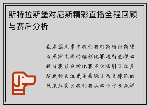 斯特拉斯堡对尼斯精彩直播全程回顾与赛后分析