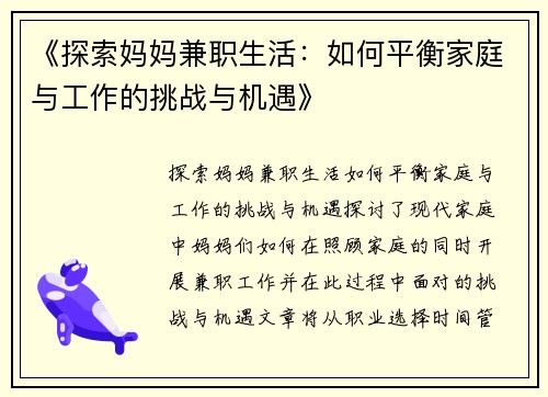 《探索妈妈兼职生活：如何平衡家庭与工作的挑战与机遇》