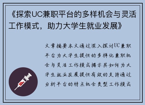 《探索UC兼职平台的多样机会与灵活工作模式，助力大学生就业发展》