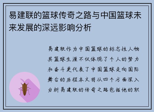 易建联的篮球传奇之路与中国篮球未来发展的深远影响分析