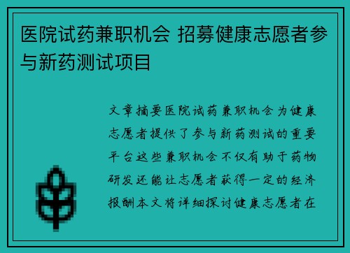 医院试药兼职机会 招募健康志愿者参与新药测试项目