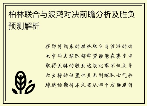 柏林联合与波鸿对决前瞻分析及胜负预测解析