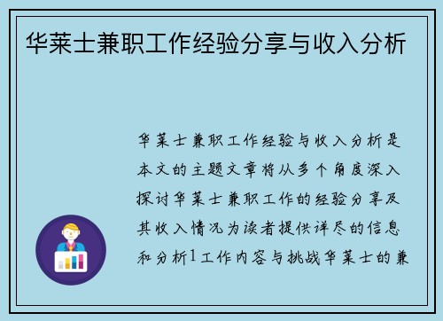 华莱士兼职工作经验分享与收入分析