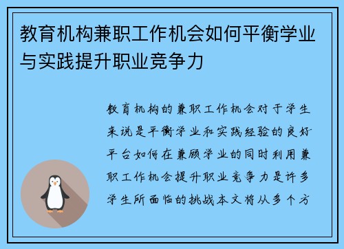 教育机构兼职工作机会如何平衡学业与实践提升职业竞争力