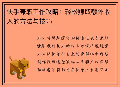 快手兼职工作攻略：轻松赚取额外收入的方法与技巧