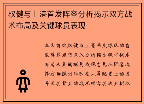 权健与上港首发阵容分析揭示双方战术布局及关键球员表现