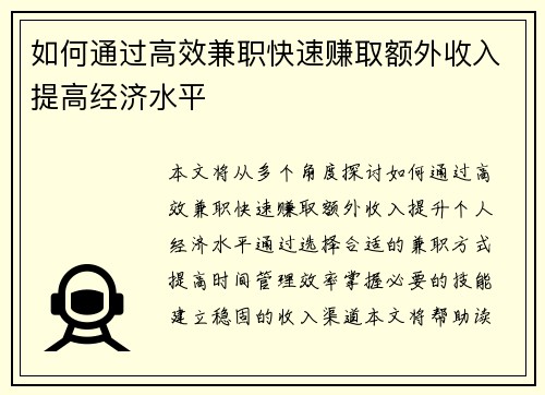 如何通过高效兼职快速赚取额外收入提高经济水平
