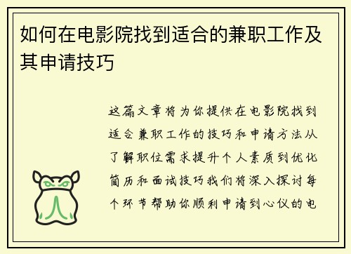 如何在电影院找到适合的兼职工作及其申请技巧