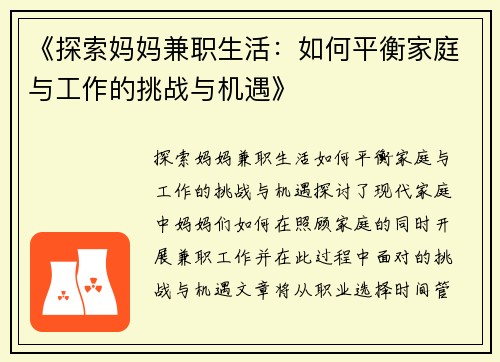 《探索妈妈兼职生活：如何平衡家庭与工作的挑战与机遇》