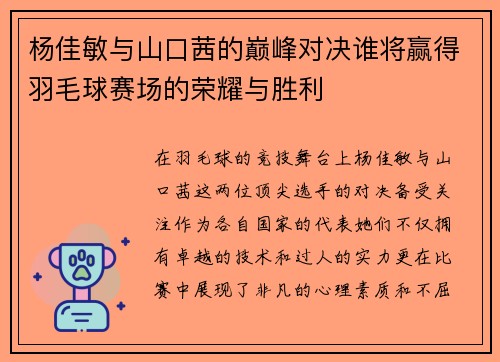 杨佳敏与山口茜的巅峰对决谁将赢得羽毛球赛场的荣耀与胜利